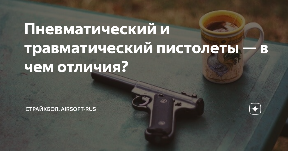 Пневматический и травматический разница. Ствол от травматического пистолета. Отличие пневматического оружия \. Пм пневмат из боевого. Различия травмата и огнестрела.