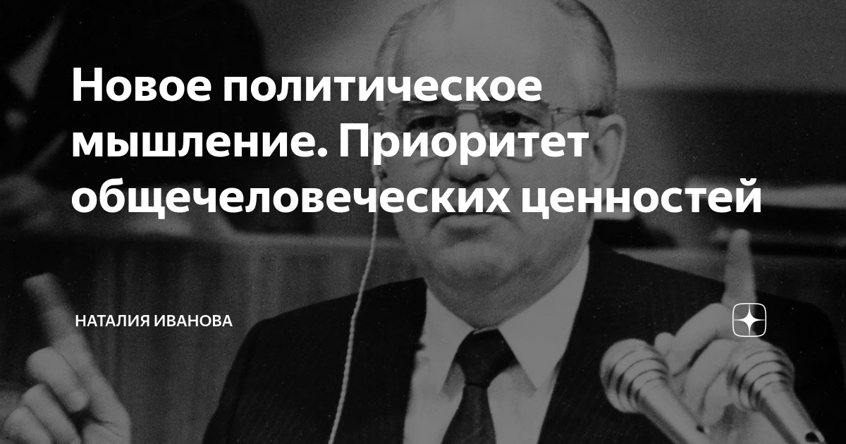 Приход к власти горбачева год. Новое политическое мышление картинки. Приход к власти Горбачева. Политика мысли картинки. Новое Полит мышление Горбачева.