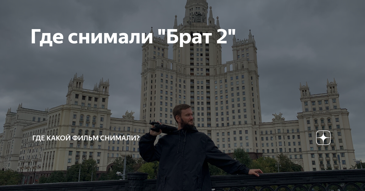 Где снимали "Брат 2" | Какие фильмы где снимали? | Дзен