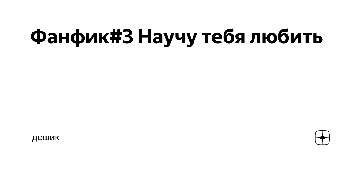 Фанфик третий с конца Фанфик третий с конца