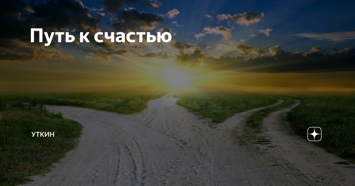 Три пути автор. 3 Дороги. Три дороги три. Существует ли судьба. Выбор судьбы