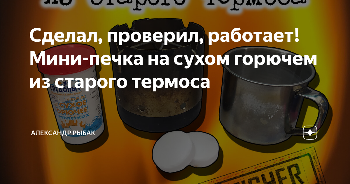 Печка из термоса