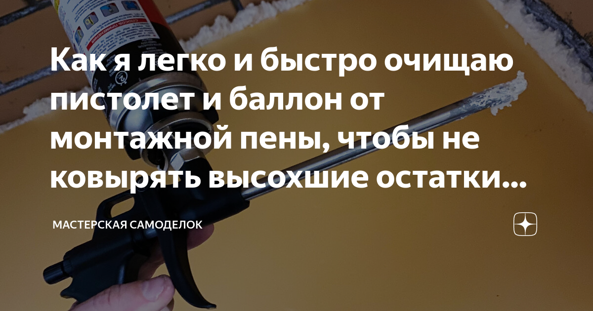 Как я легко и быстро очищаю пистолет и баллон от монтажной пены, чтобы ...