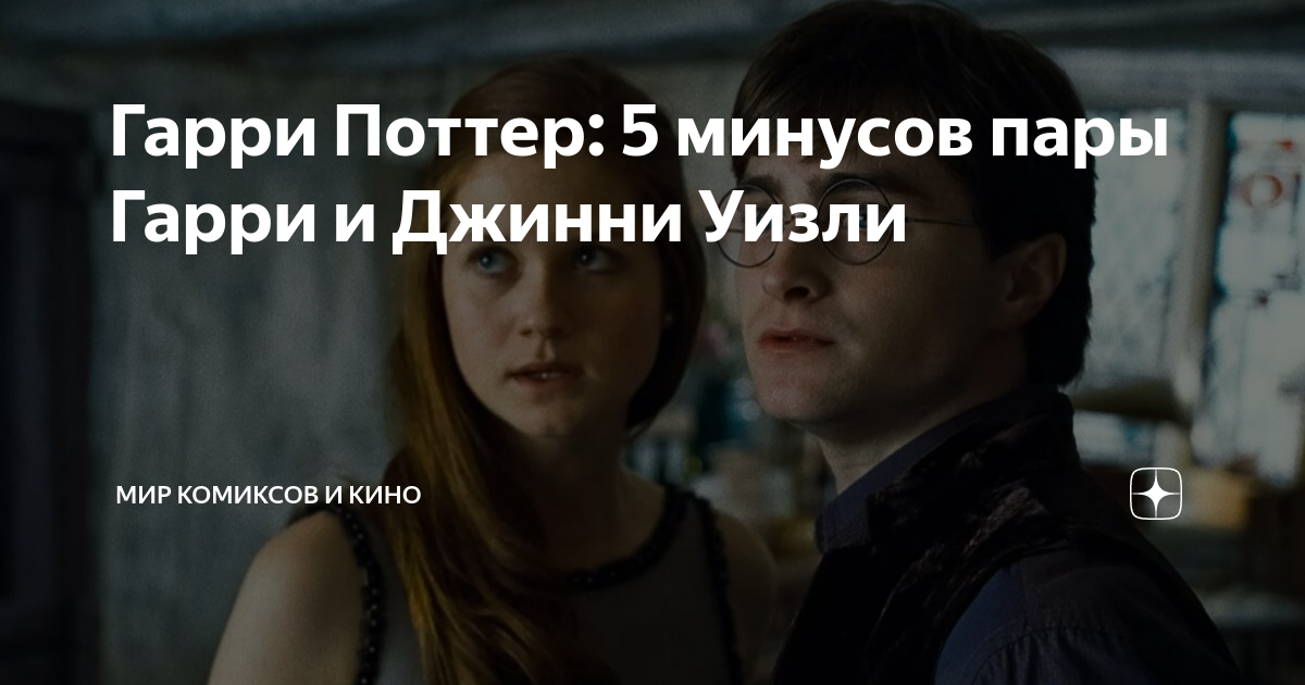 Гарри Поттер: 5 минусов пары Гарри и Джинни Уизли | Мир комиксов и кино ...