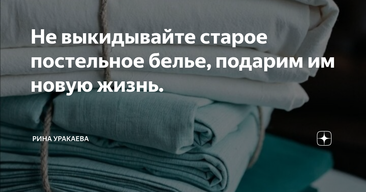 14 идей для тех, кто не знает, что сделать со старым постельным бельем