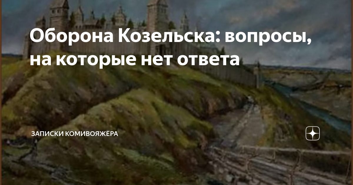 Оборона Козельска: вопросы, на которые нет ответа | Записки КОМИвояжёра ...