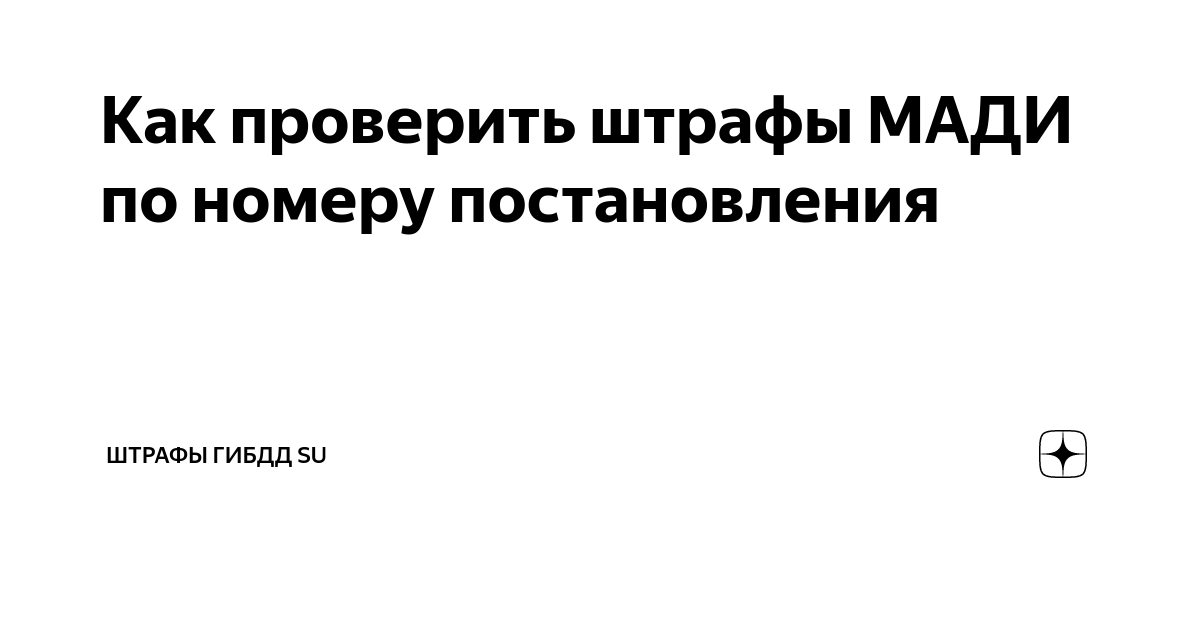 Проверить штраф мади по номеру. Административный штраф Мади по постановлению