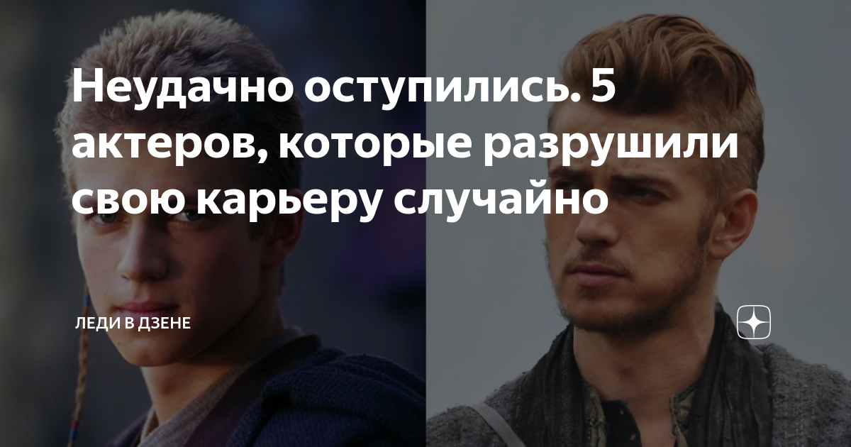 Неудачно оступились. 5 актеров, которые разрушили свою карьеру случайно ...