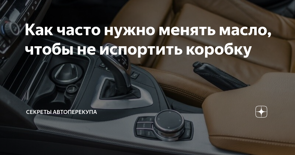 Как часто нужно менять масло, чтобы не испортить коробку | Секреты ...