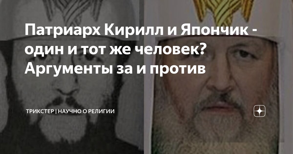 Патриарх Кирилл и Япончик - один и тот же человек? Аргументы за и против