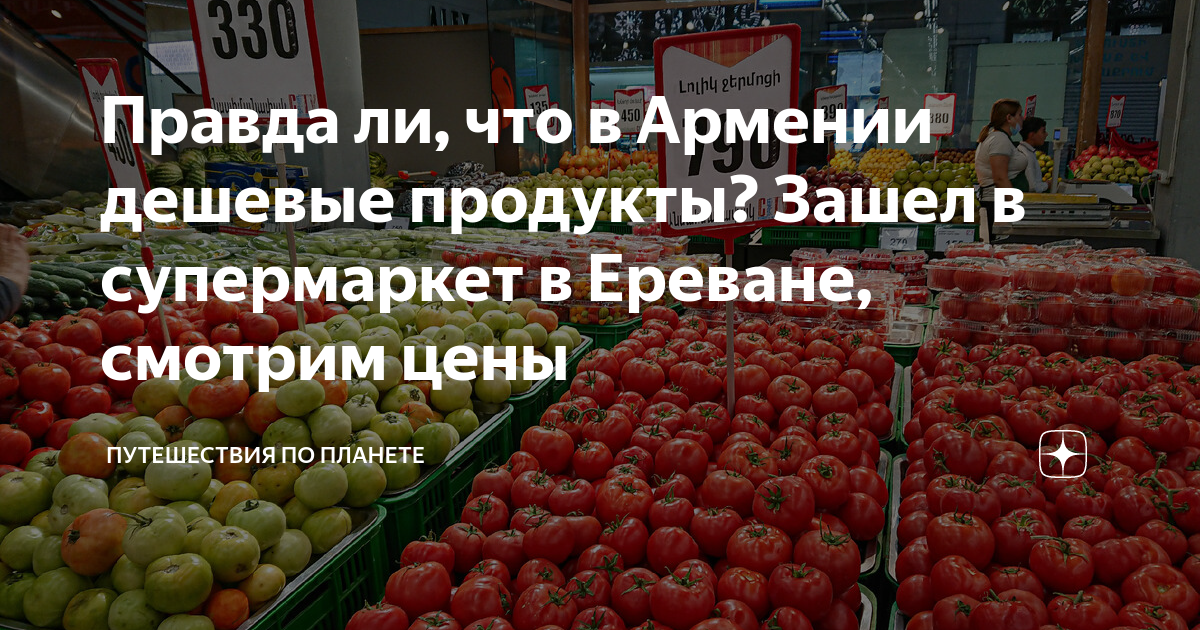 Правда ли, что в Армении дешевые продукты? Зашел в супермаркет в ...