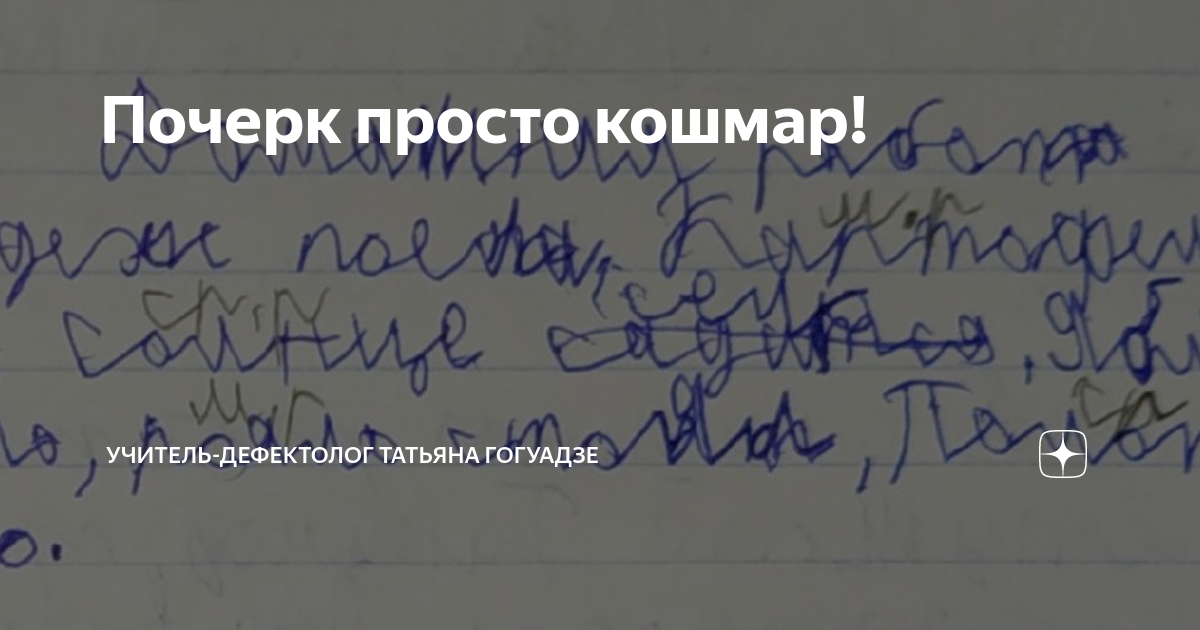 Почерк просто кошмар! | Татьяна Гогуадзе о дислексии и для дислексиков ...