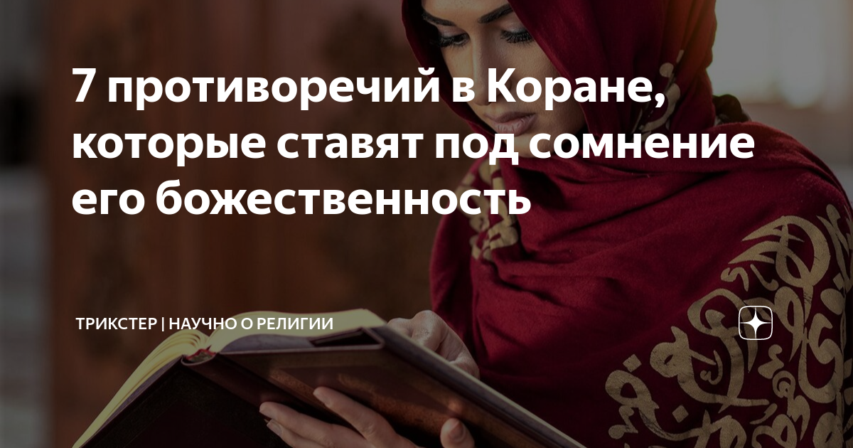Что нет в коране. Противоречия в коране. научные противоречия в коране. договор в коране.