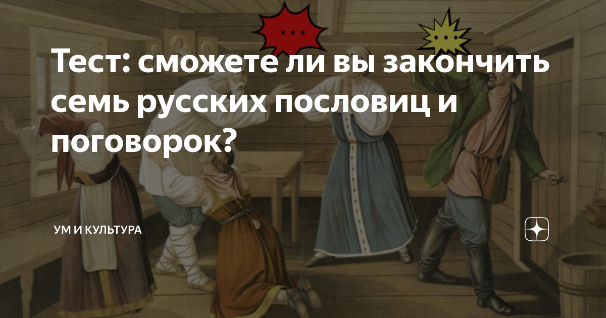 Тест: сможете ли вы закончить семь русских пословиц и поговорок? | Ум и ...