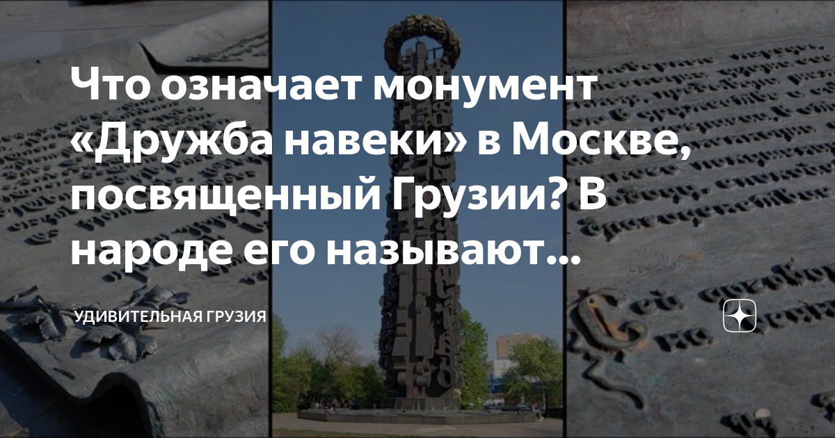 Монумент дружба навеки фото