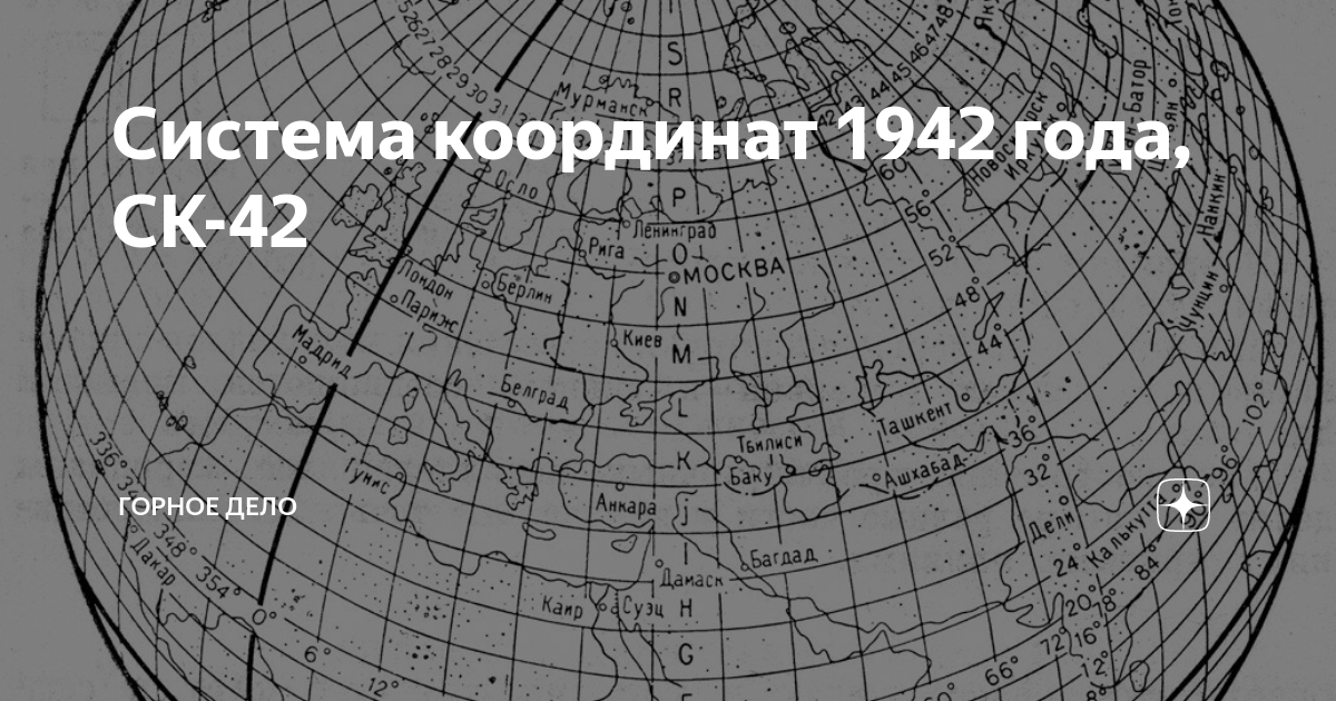 Система координат 1942 года схема развития сети методы создания