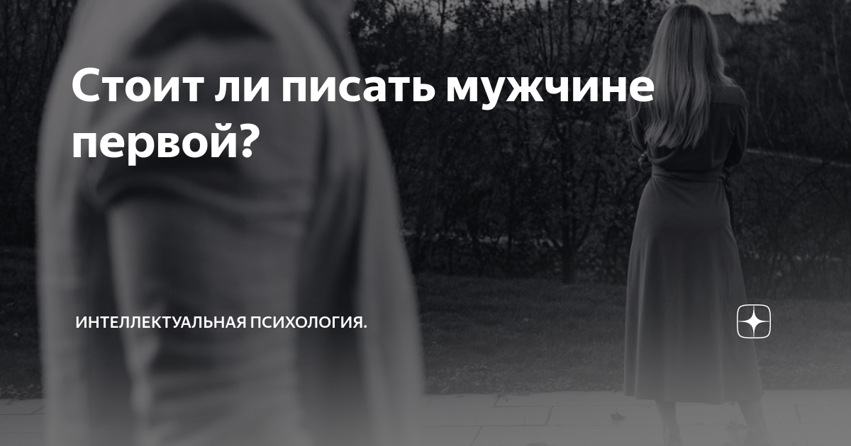 стоит ли писать мужчине первой если он не пишет