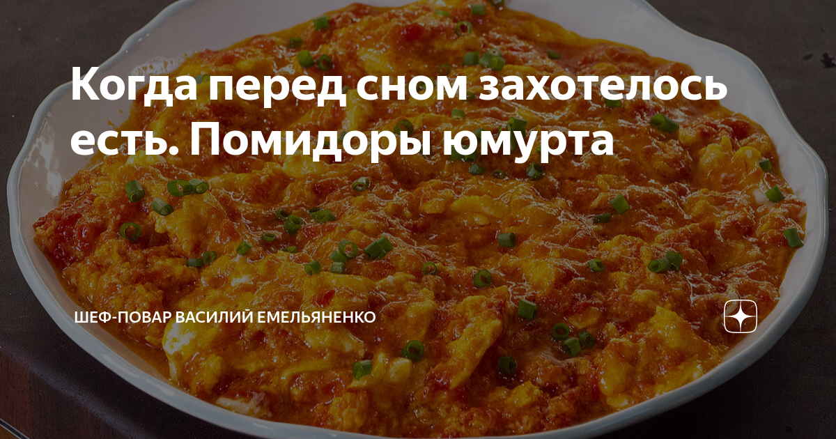 Когда перед сном захотелось есть. Помидоры юмурта | Шеф-повар Василий ...