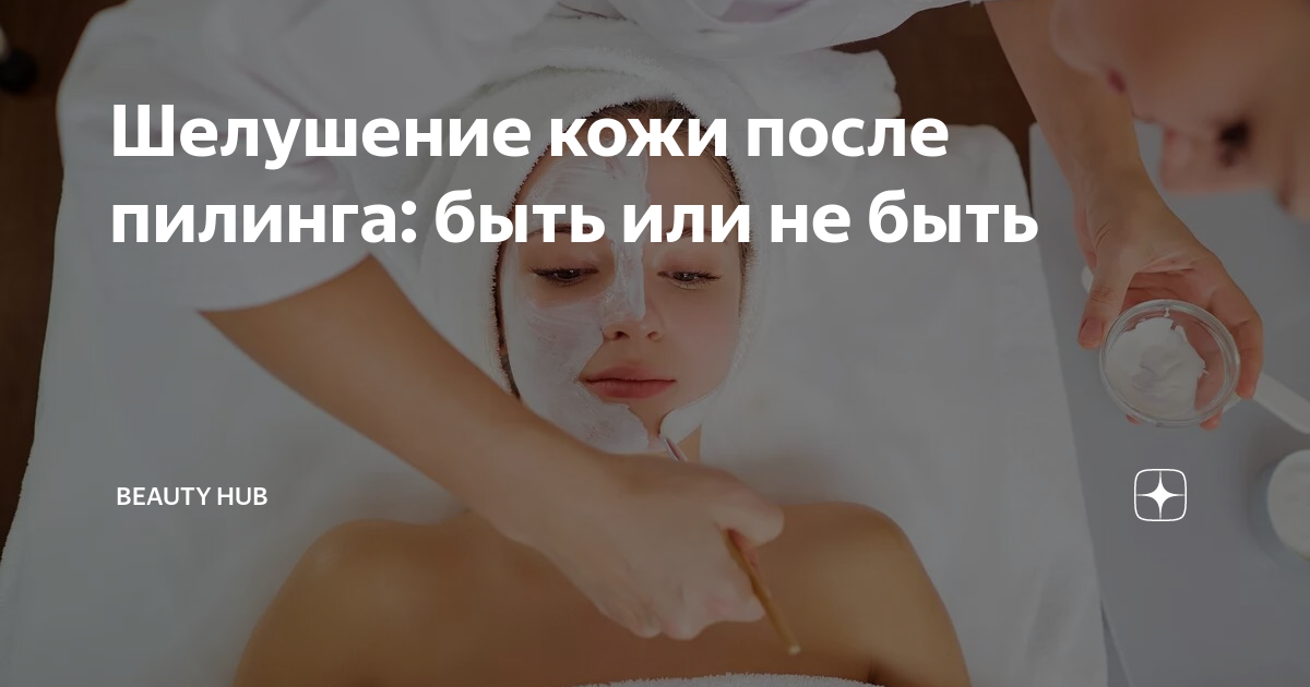 Шелушение кожи после пилинга: быть или не быть | Beauty HUB | Дзен