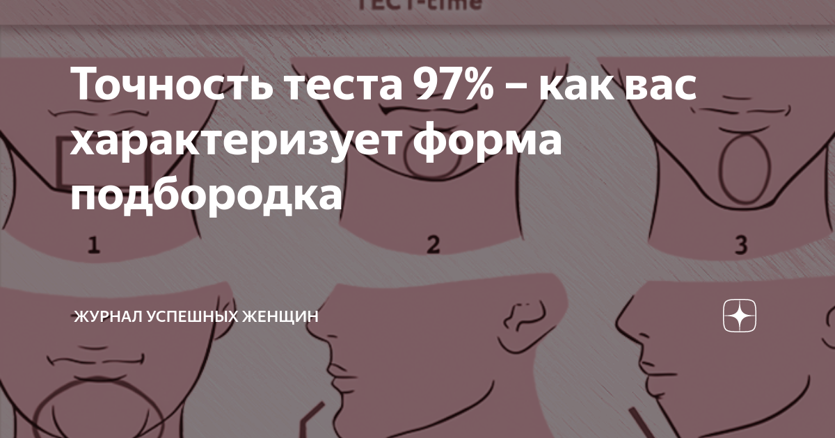 Точность теста 97% – как вас характеризует форма подбородка | Журнал о ...