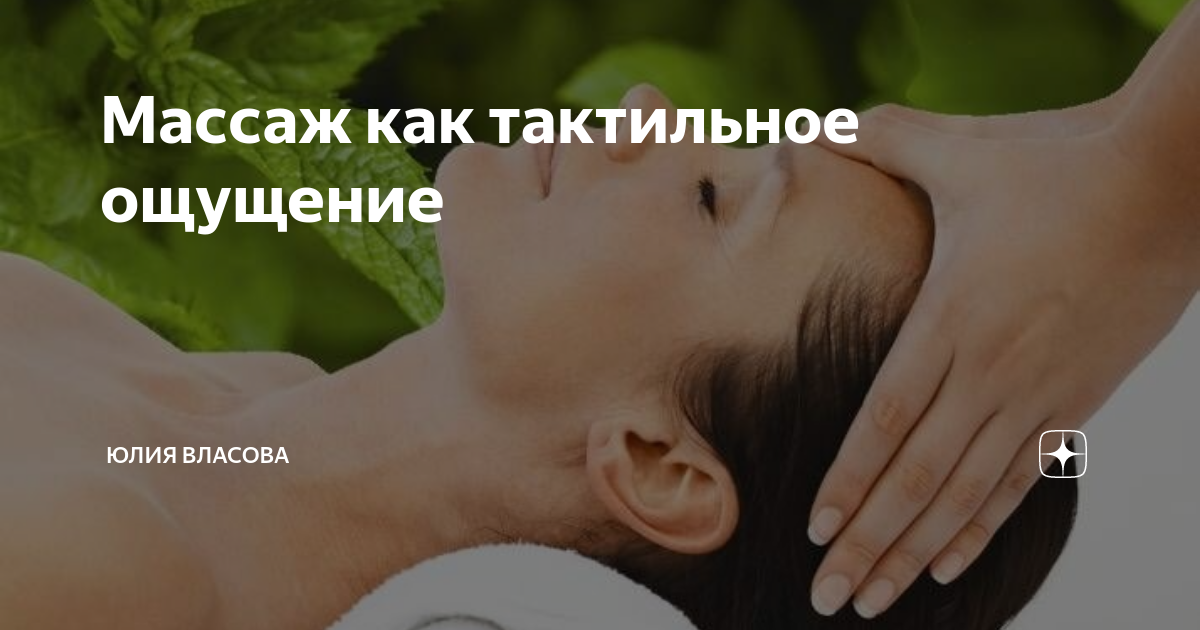 Тактильный массаж. Тактильный массаж