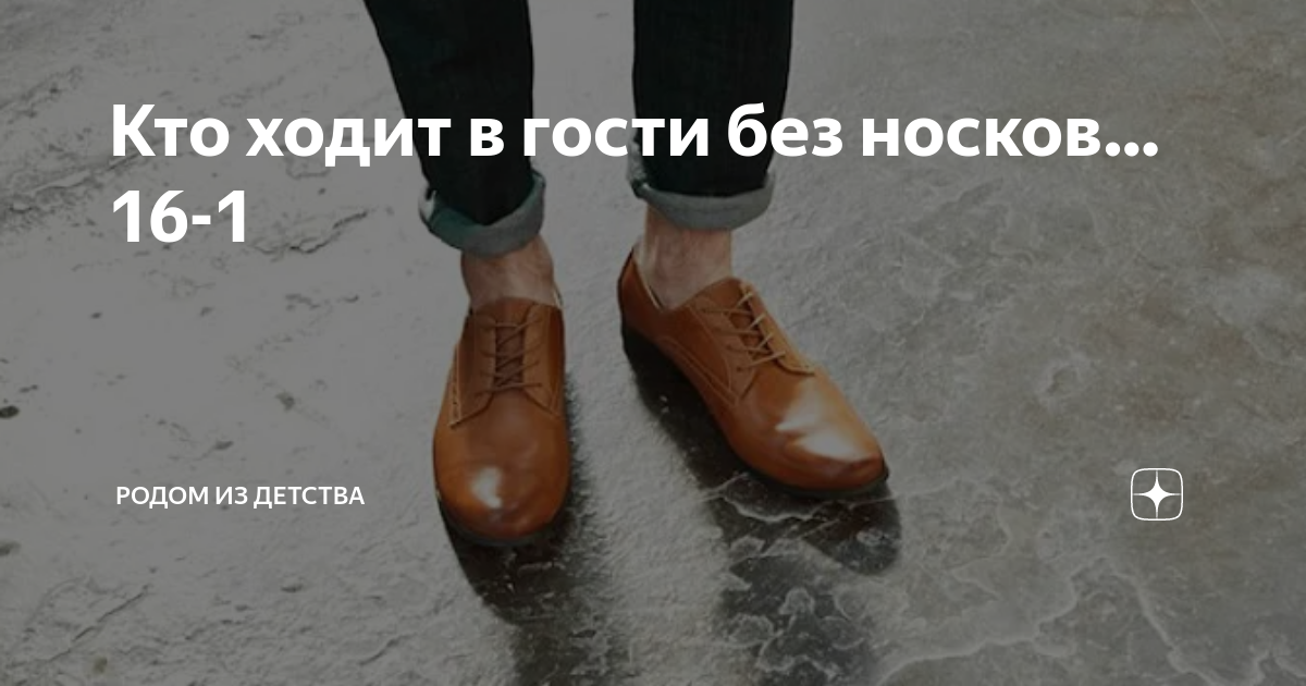 Кто ходит в гости без носков… 16-1 | Родом из детства | Дзен