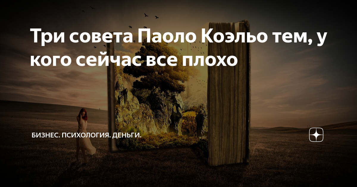 Три совета Паоло Коэльо тем, у кого сейчас все плохо | Бизнес ...