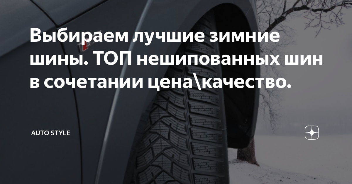 Выбираем лучшие зимние шины. ТОП нешипованных шин в сочетании цена ...