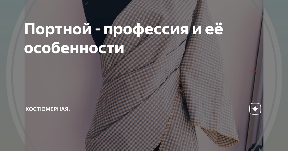 Первое портной: что это значит и какие услуги он предоставляет