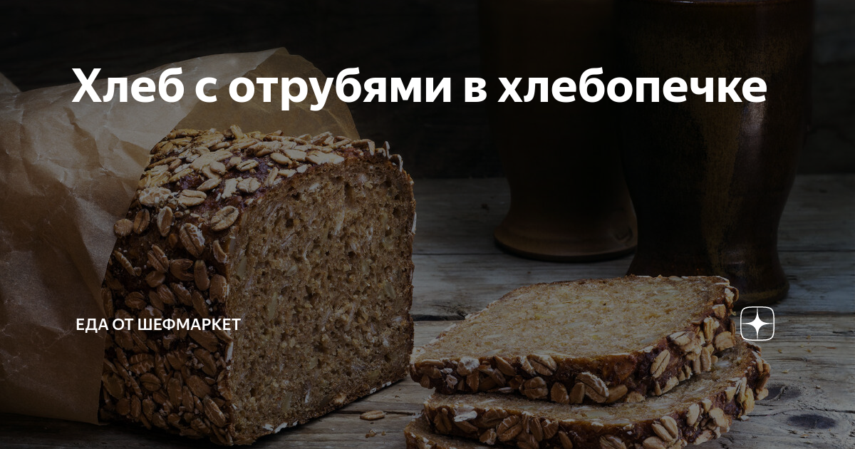 хлеб из муки с отрубями