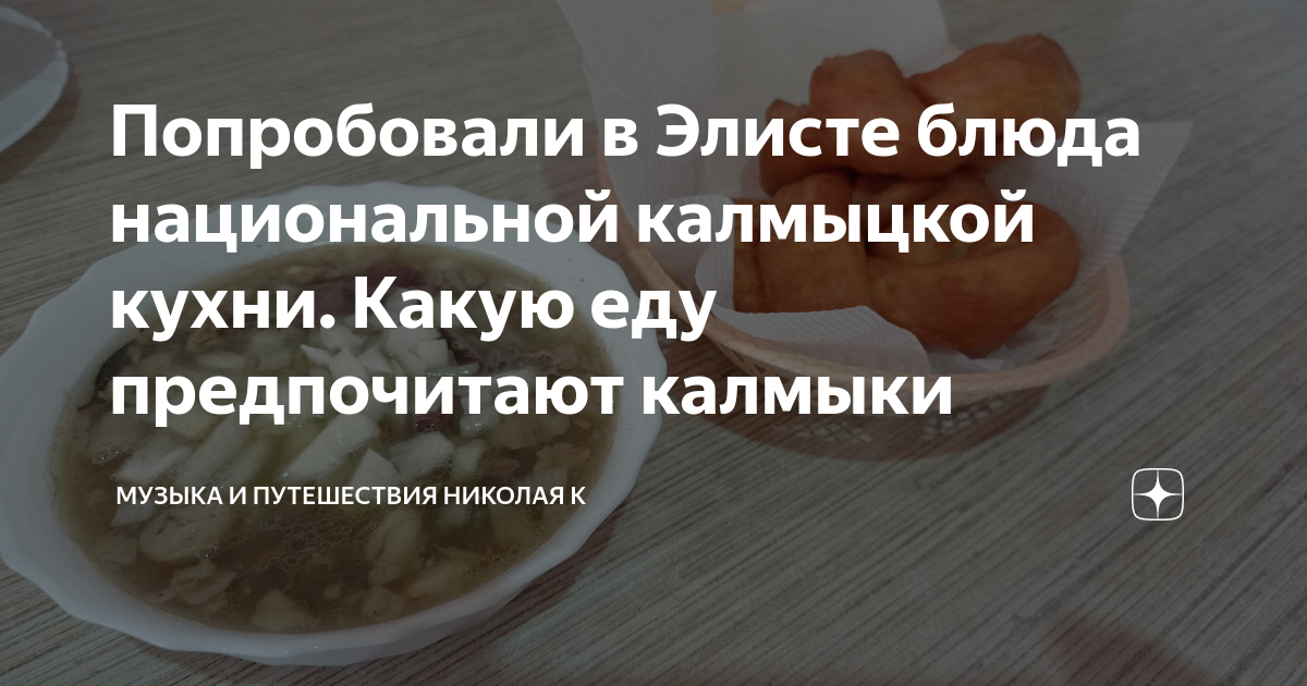 Где покушать в элисте национальной кухни