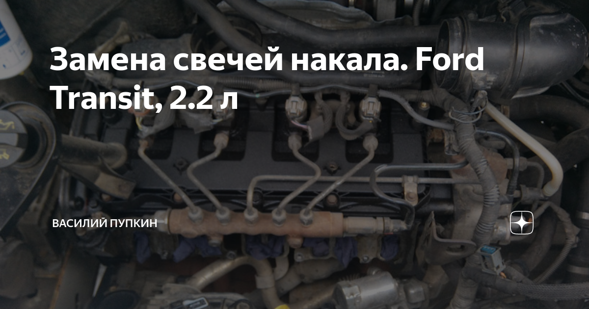 Замена свечей накала. Ford Transit, 2.2 л | Василий Пупкин | Дзен