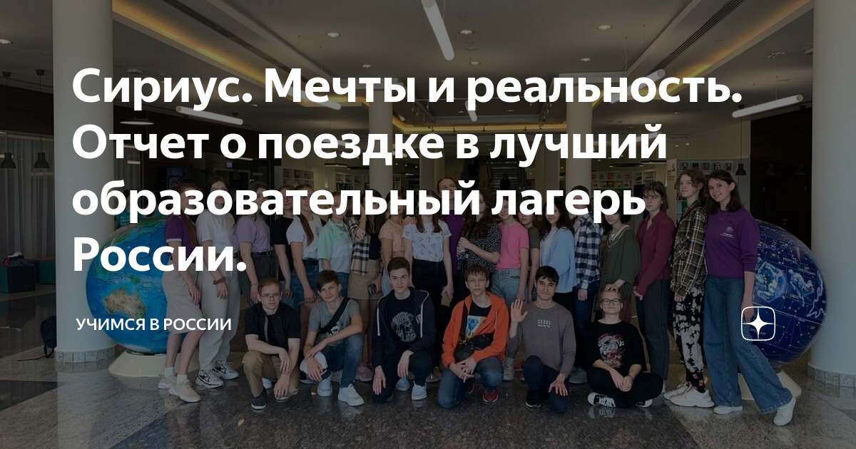 Сириус. Мечты и реальность. Отчет о поездке в лучший образовательный ...