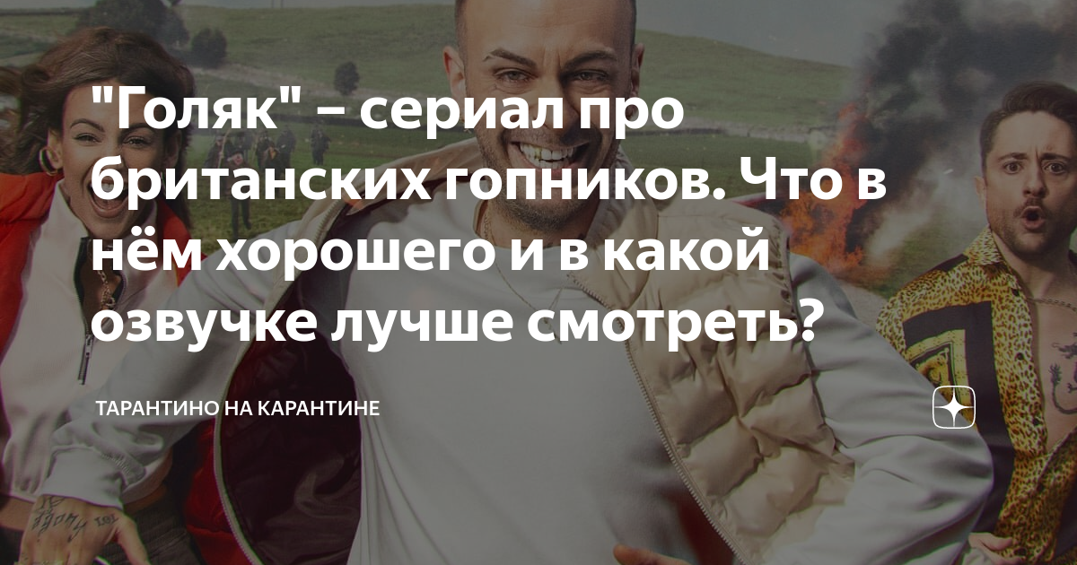 "Голяк" – сериал про британских гопников. Что в нём хорошего и в какой ...