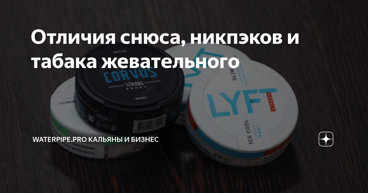 Отличия снюса, никпэков и табака жевательного | WATERPIPE.PRO Кальяны и ...