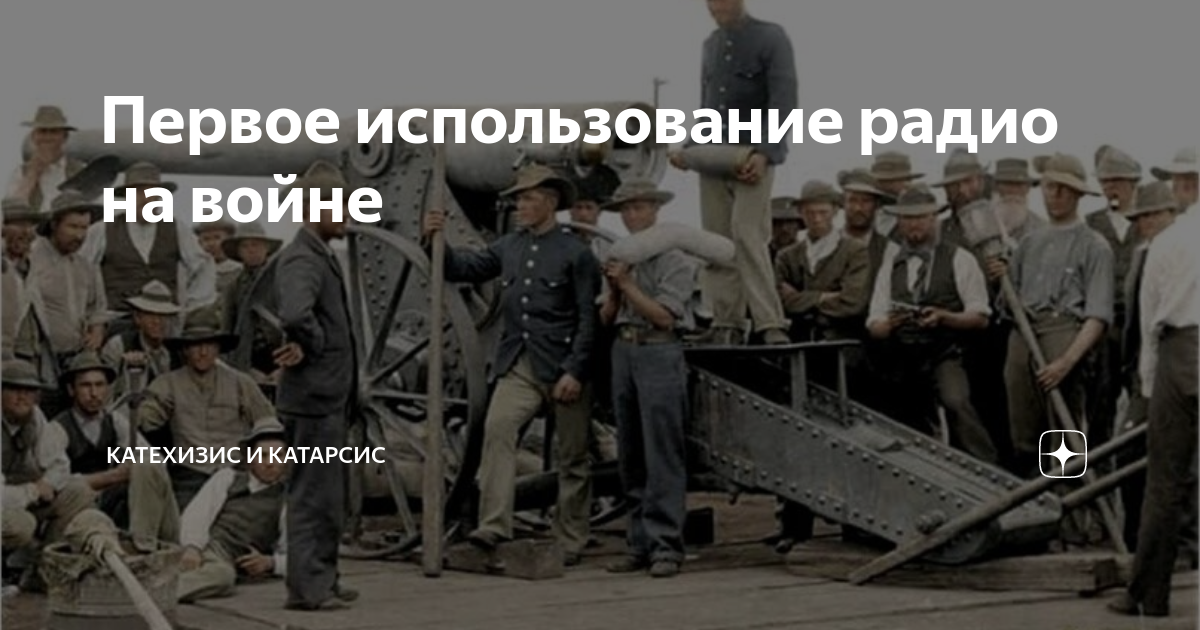 Первое использование радио на войне | Катехизис и Катарсис | Дзен