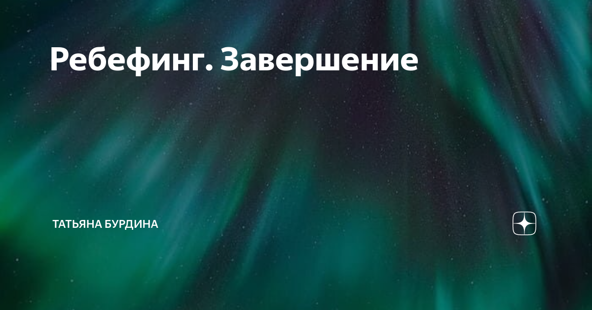 Ребефинг это. Ребефинг. ребефинг принципы.