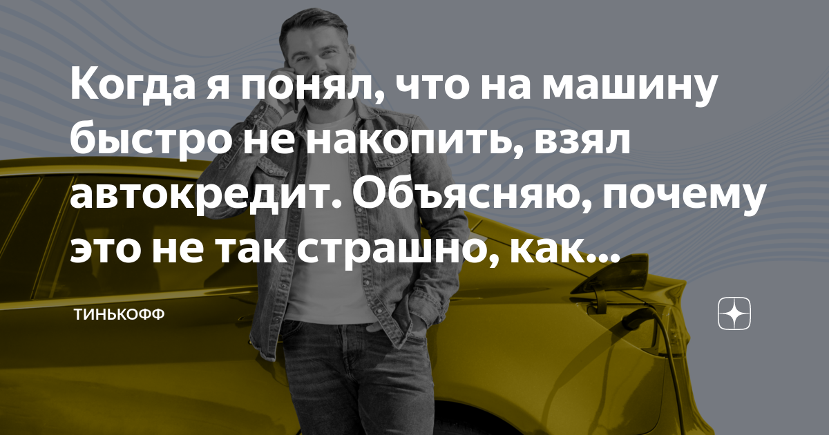 Автокредит тинькофф отзывы