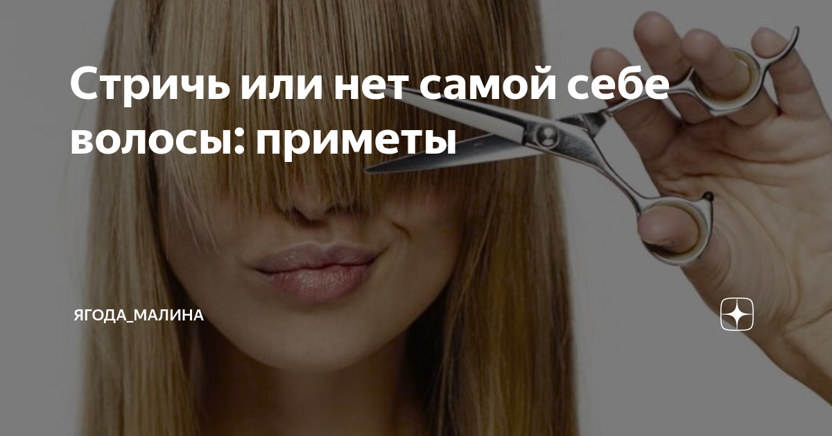 Стрижка приметы. Приметы про волосы. Русские приметы про волосы. Когда можно стричь волосы по оракулу. Можно ли стричь волосы вечером приметы.