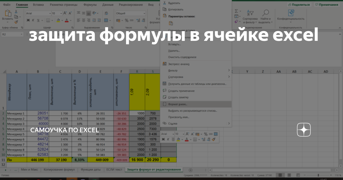 Как защитить отдельный столбец таблицы Excel?