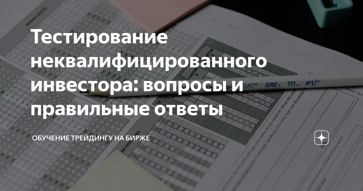 Тестирование неквалифицированного инвестора втб