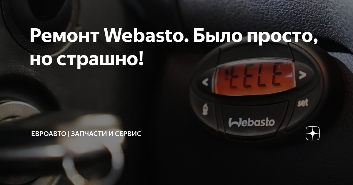 Ремонт Webasto. Было просто, но страшно! | ЕвроАвто | Запчасти и сервис ...