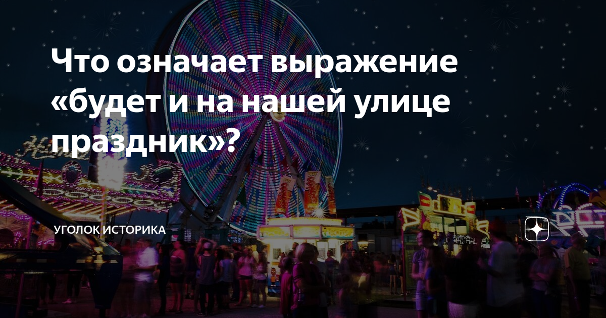 Что означает выражение «будет и на нашей улице праздник»? | Уголок ...
