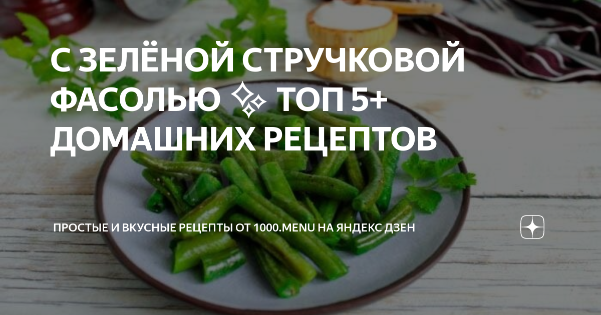 Рецепты из свежей стручковой фасоли