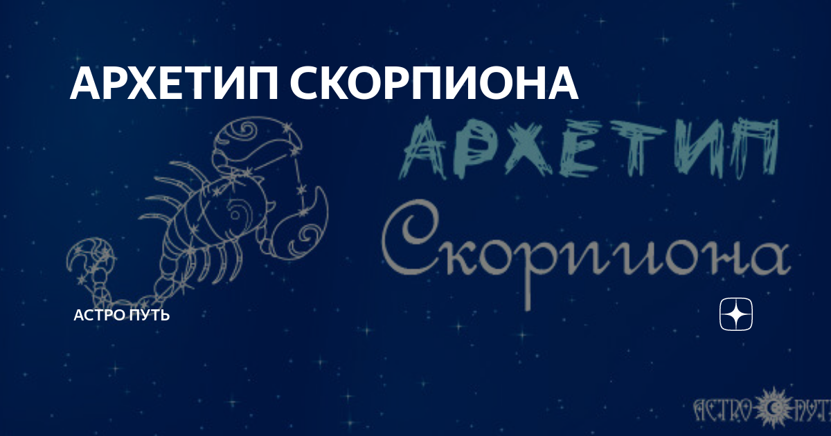 скорпион астро