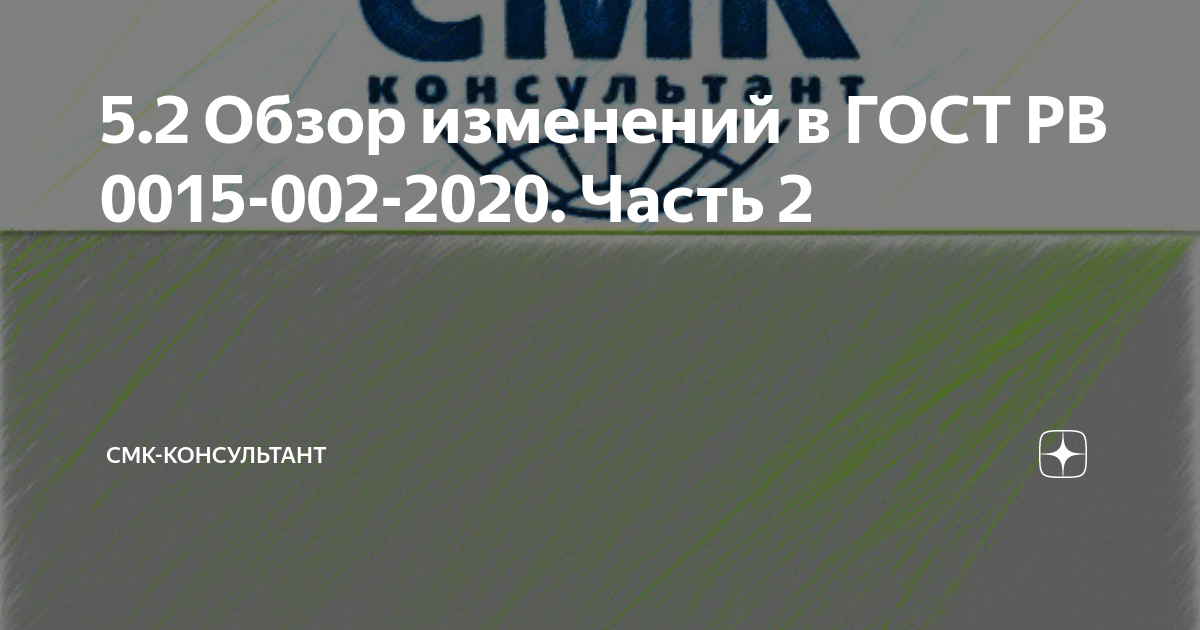 5.2 Обзор изменений в ГОСТ РВ 0015-002-2020. Часть 2 | СМК-консультант ...
