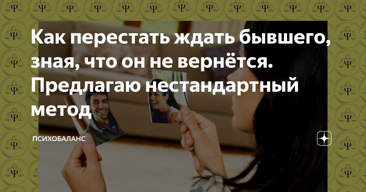 Как перестать ждать бывшего. Как перестать ждать бывшего