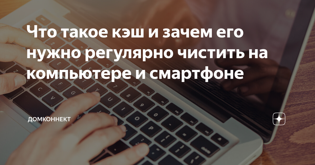Что такое кэш и зачем его очищать. Что такое кэш и зачем его очищать