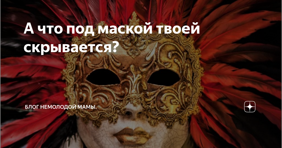 Маски тайных обществ. Выставка «под маской: сущность современности». Фраза прикрываясь маской.