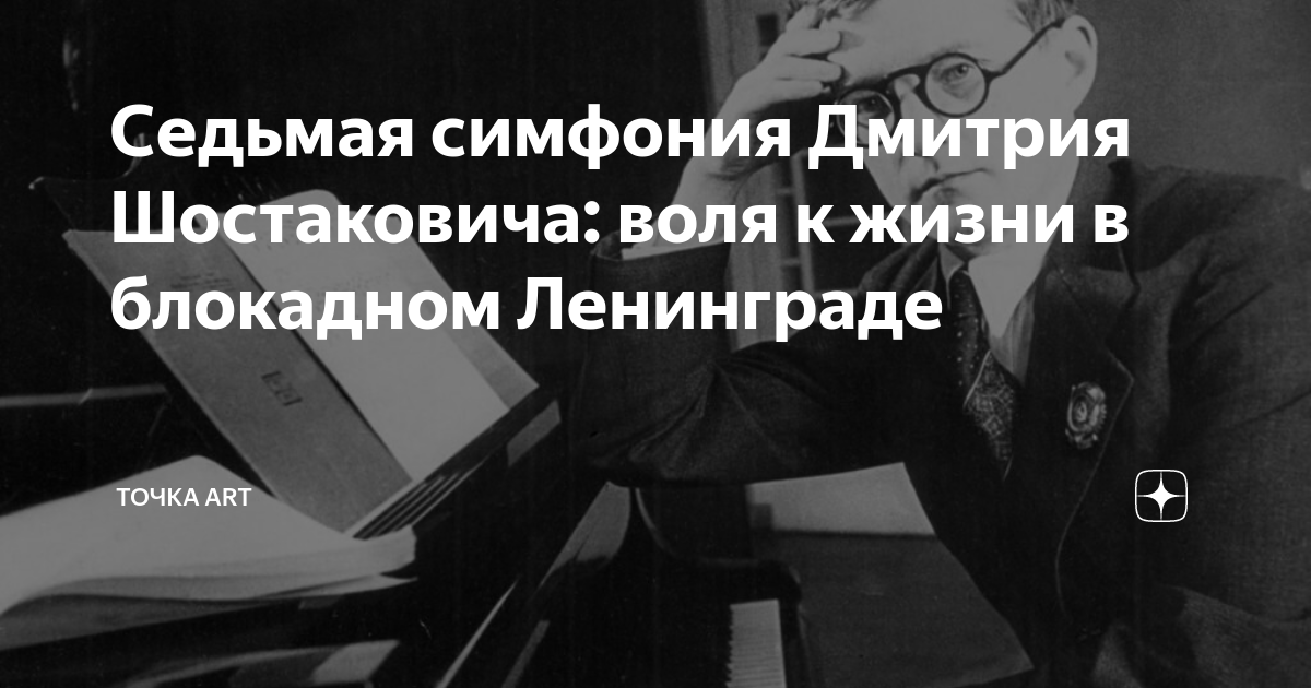 Седьмая симфония Дмитрия Шостаковича: воля к жизни в блокадном ...